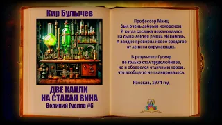 Кир Булычев - Две капли на стакан вина. Великий Гусляр #6 Аудиокниги читает ЧеИзС