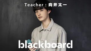 向井太一「リセット (blackboard version)」