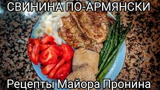 Свинина со спаржей по-армянски.  Рецепты Майора Пронина