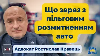 Як розмитнити авто і які пільги існують та які слід очікувати