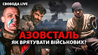 Війська РФ намагаються захопити «Азовсталь»: чи вдасться евакуювати важкопоранених? | Свобода Live