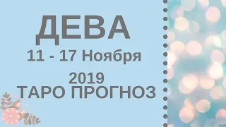 Дева - Таро прогноз на неделю с 11-го по 17-е ноября 2019 года