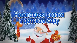 Новогодний утренник в детском саду №4 "Сәулетай", Усть-Каменогорск. Средняя гр.«Капельки». НГ 2020