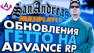 ОБНОВЛЕНИЯ ГЕТТО НА ADVANCE RP - УКРАДЕНО ИЛИ СВОЁ?