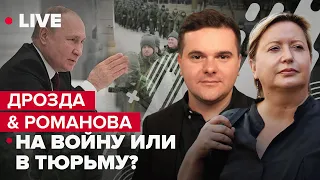 🔴 Связь Путина и Пригожина / Конец Кадырова / Сколько зэков пойдет на войну? / ДРОЗДА & РОМАНОВА