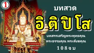 อิติปิโส 108จบ #บทสวดสรรเสริญพระรัตนตรัย พระพุทธคุณ พรุธรรมคุณ พระสังฆคุณ