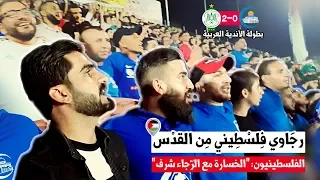 فلوج الهلال والرجاء| لأول مرّة رجاوي فلسطيني من أرض القدس ورسالة للعرب