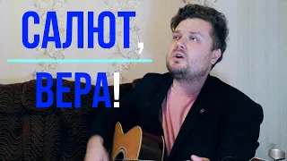 Салют, Вера!  - MONA SONGZ, Валерий Меладзе (кавер песни на гитаре) полная версия