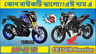 Yamaha MT-15 vs Honda CB150R ExMotion: Spec Comparison💗
