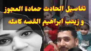 تفاصيل الحادث حمادة العجوز و زينب ابراهيم القصه كامله حماده العجوز تيرة مركز نبروه قريه تيره