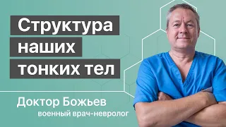 Структура наших тонких тел и организма | Исцеляйся Сам и Доктор Божьев