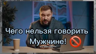 Чего нельзя рассказывать мужчине ?