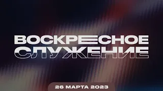 Воскресное Служение | Worthy Life Church | 26 Марта, 2023