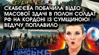 Скабєєва побачила ВІДЕО масової здачі в полон солдат РФ на кордоні із Сумщиною! Ведучу поплавило