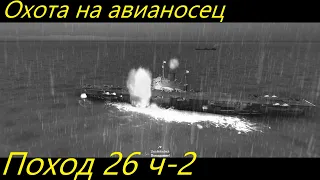 UBOAT - Поход 26 (ч2) Охота на авианосец