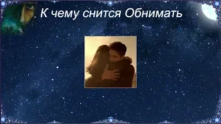 К чему снится Обнимать (Сонник)