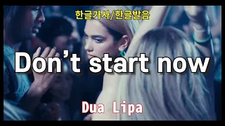 [한글발음/한글가사] 두아 리파 (Dua Lipa) - Don't Start Now 한국어가사, 독음