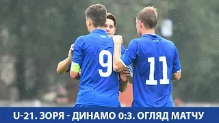 U-21. ЗОРЯ Луганськ - ДИНАМО Київ 0:3. ОГЛЯД МАТЧУ