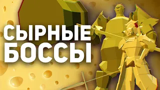 Сырные Боссы в Играх