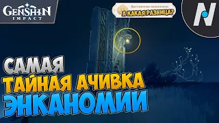 САМАЯ СЕКРЕТНАЯ АЧИВКА ЭНКАНОМИИ. СКРЫТОЕ ЗАДАНИЕ | GENSHIN IMPACT