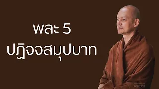 พละ 5 ปฏิจจสมุปบาท| มูลนิธิพุทธโฆษณ์ พุทธวจน