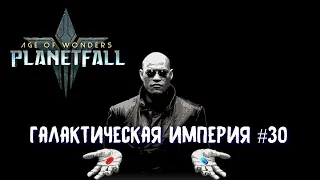 Age of Wonders Planetfall режим галактической империи. Старт пятой планеты.