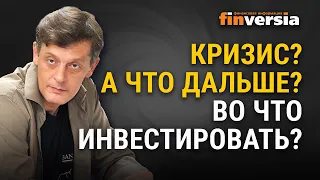 Кризис? А что дальше? Во что инвестировать?