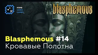 Blasphemous [ПРОХОЖДЕНИЕ] #14 — Кровавые Полотна