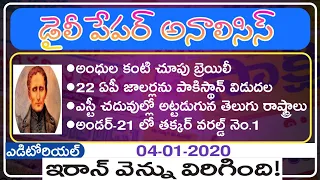 Daily GK News Paper Analysis in Telugu | GK Paper Analysis in Telugu | 04-01-2020 all Paper Analysis