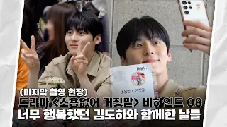 [Moment-H] #48 "My Lovely Liar" Filming Sketch Part 8 | 황민현 (HWANG MIN HYUN)