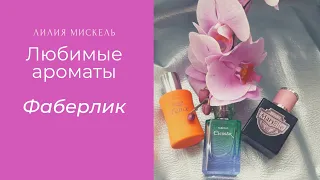 Любимые ароматы  из моей коллекции Фаберлик. 😊