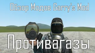 #58 Сравнение противогазов Garry's mod. Обзор модов Garry's Mod: Contagion Gas mask, Gas Mask Metro