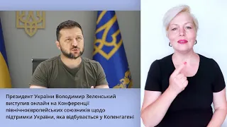 Президент України Володимир Зеленський виступив онлайн на Конференції у Копенгагені