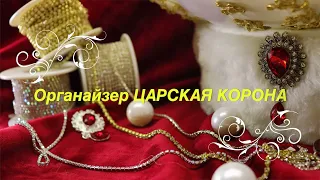 Органайзер "Царская корона". Часть 1