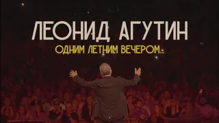 Леонид Агутин. Одним летним вечером... / Хоп-хей лала лей