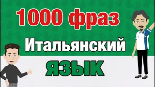 1000 коротких фраз на итальянском языке