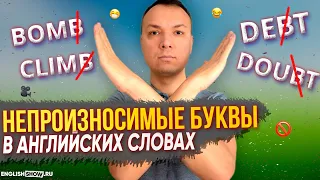 Эти Буквы в Английских словах НЕ ПРОИЗНОСЯТСЯ!! Разговорный английский, Английское произношение слов