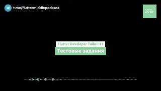 Flutter Developer Talks #17 - Тестовые задания