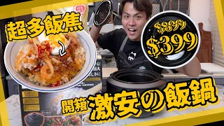 【激安開箱】$399陶瓷土鍋飯煲🍚一鍵煮爆飯焦煲仔飯！