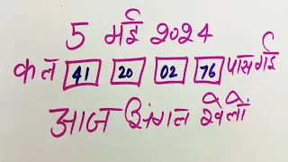 Single jodi 5 May 2024 gali desawer।satta king। gajyawad faridabad 5 May 2024 single jodi