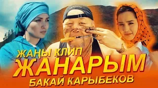 Бакай Карыбеков - Жанарым / Жаны тамашалуу клип 2019