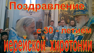 Поздравление протоиерея Сергия ( Гордуна ) с 30 - летием иерейской хиротонии.