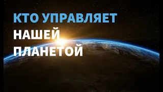 Кто управляет нашей Планетой? [Ганс Вильгельм на русском]