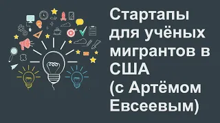 Стартапы для учёных мигрантов в США (с Артёмом Евсеевым)