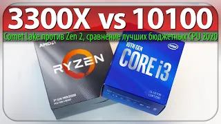 🔎Ryzen 3 3300X vs Core i3-10100 - Comet Lake против Zen 2, сравнение лучших бюджетных CPU 2020.