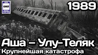 🇷🇺Крупнейшая железнодорожная катастрофа СССР. Перегон Аша -Улу-Теляк |Railway accident in the USSR