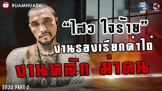 ไสว ใจร้าย ข้ามบทบาทนักโทษสู่ซามู งานรองเรียกค่าคุ้มครอง งานหลักฆ่าคน‼️☠️ Part2 | ถามได้จัญ Ep.30