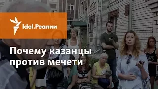 ПОЧЕМУ КАЗАНЦЫ ПРОТИВ МЕЧЕТИ