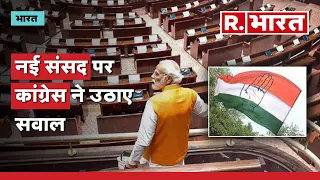 New Parliament Building: नई संसद पर कांग्रेस ने उठाए सवाल | Delhi News | Congress | R Bharat