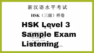 HSK level 3 sample test - listening汉语水平考试 三级听力样卷